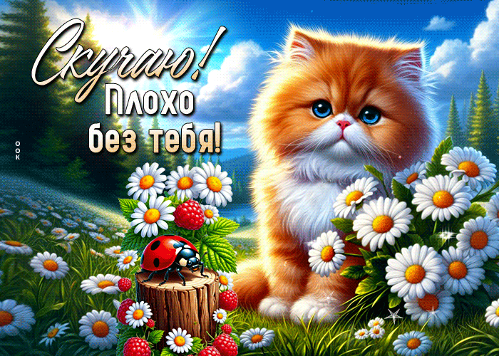 Picture открытка скучаю! плохо без тебя