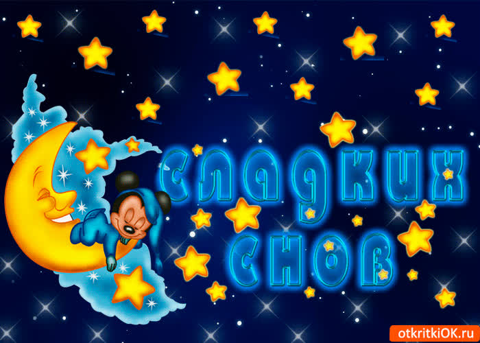 Картинка картинка сладких снов