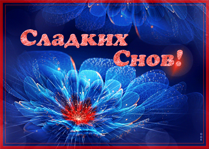 Открытка открытка сладких снов с мерцанием