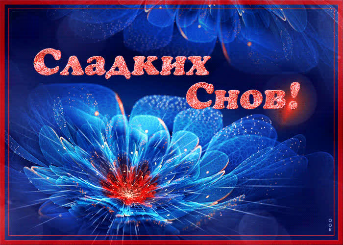 Открытка открытка сладких снов с мерцанием