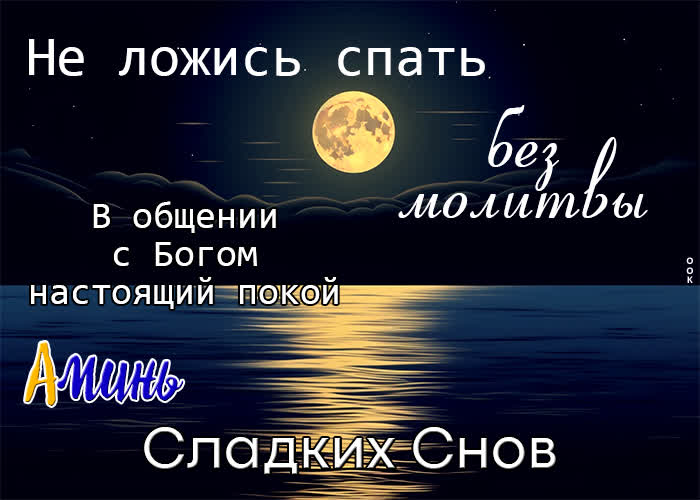 Picture открытка сладких снов! не ложись спать без молитвы