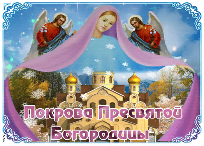 Картинка картинка со святым праздником покрова