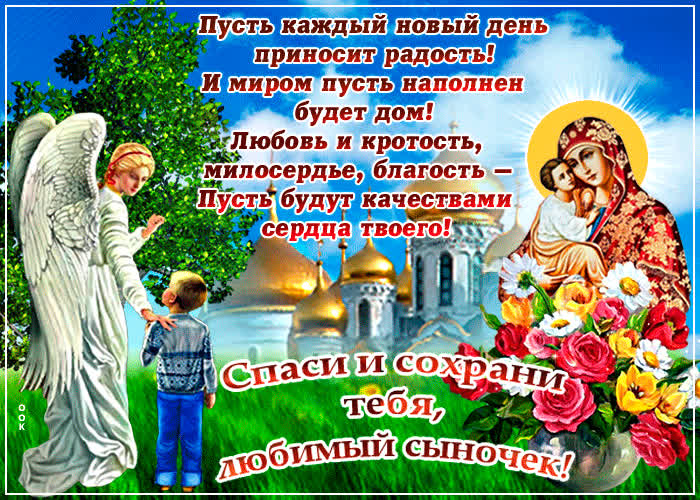 Картинка картинка спаси и сохрани сыну