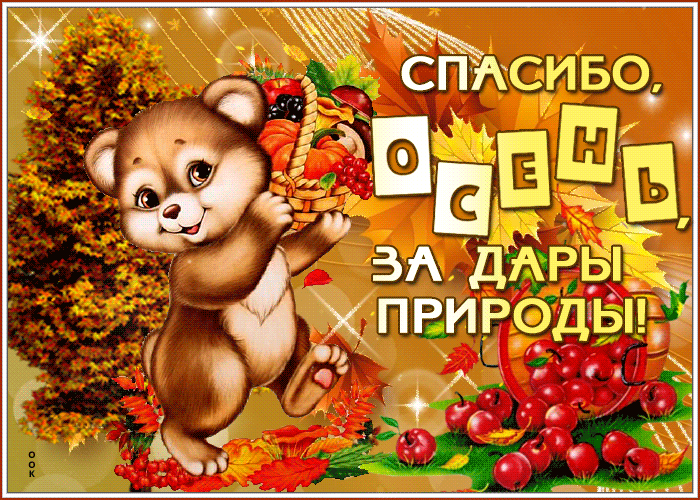Картинка открытка спасибо осень за дары