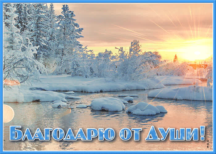 Картинка картинка спасибо с зимой