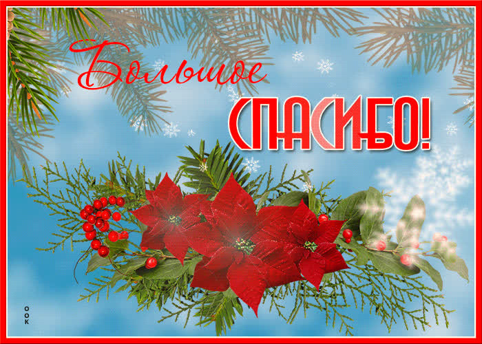 Картинка картинка спасибо со снегом