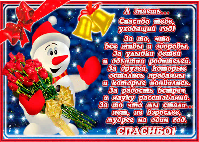 Картинка картинка спасибо уходящему году