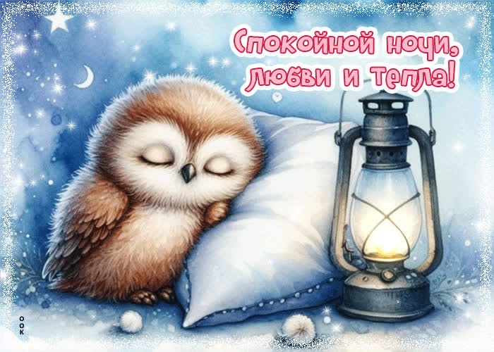 Postcard открытка спокойной ночи, любви и тепла