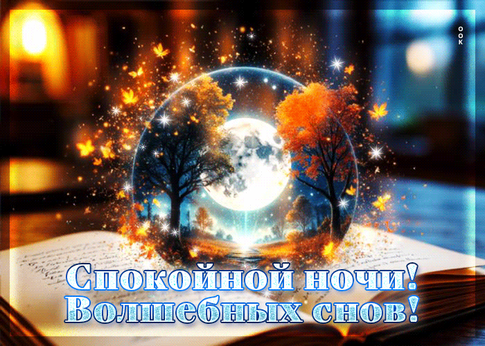 Postcard открытка спокойной ночи! волшебных снов