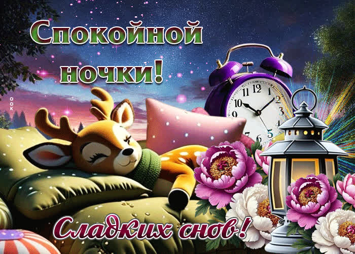 Postcard открытка спокойной ночки! сладких снов!