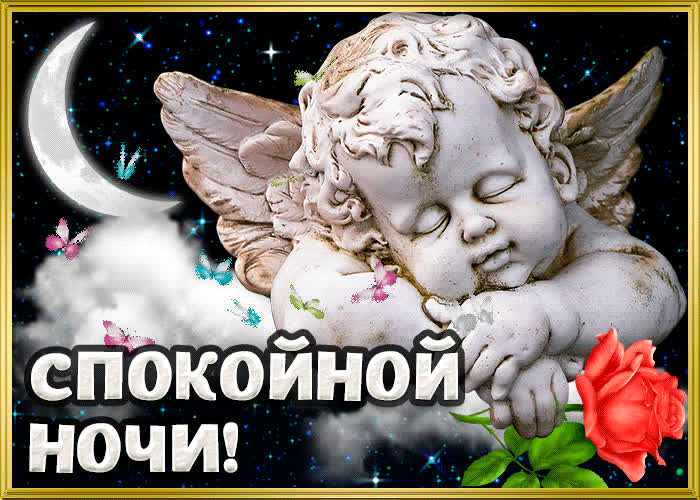 Картинка картинка спокойной ночи бесплатно