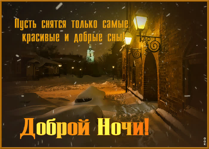 Картинка открытка спокойной ночи, красивых снов