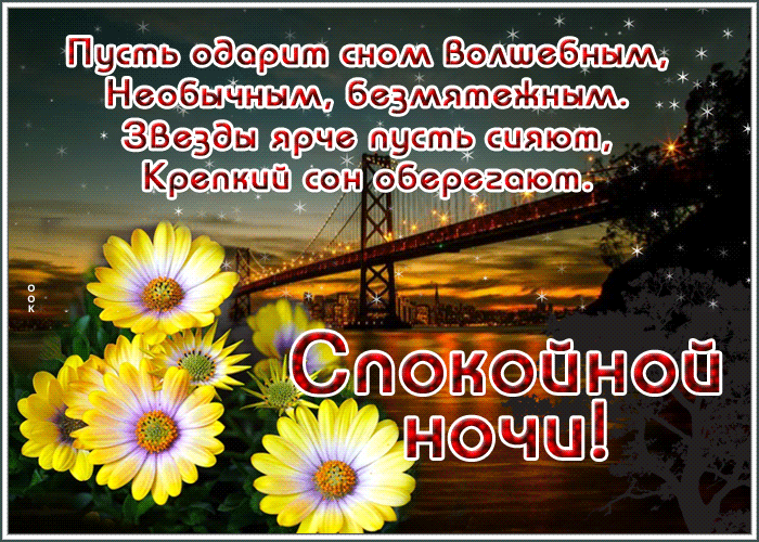 Картинка открытка спокойной ночи, крепкого сна
