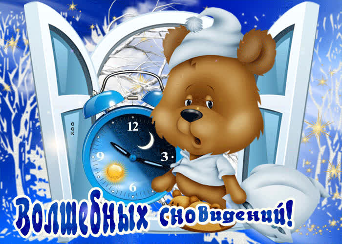 Картинка картинка спокойной ночи приятных снов