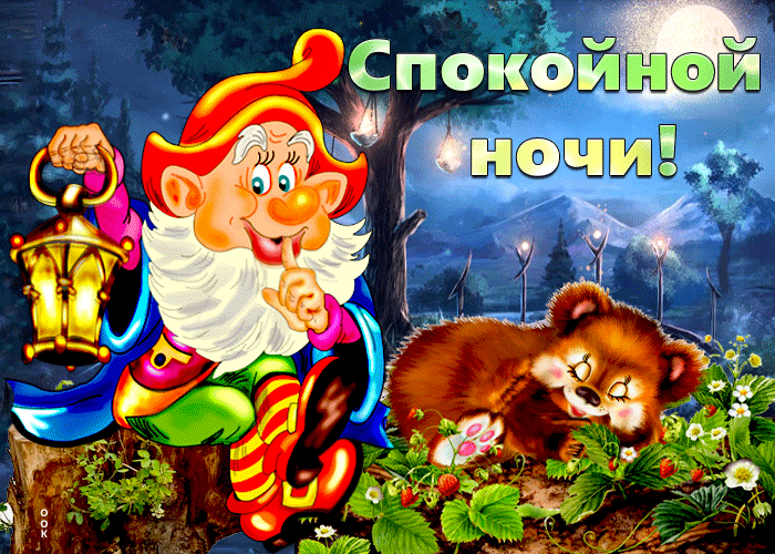 Картинка открытка спокойной ночи с гномиком