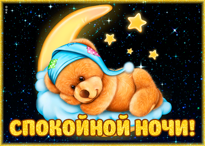 Картинка открытка спокойной ночи с мишкой