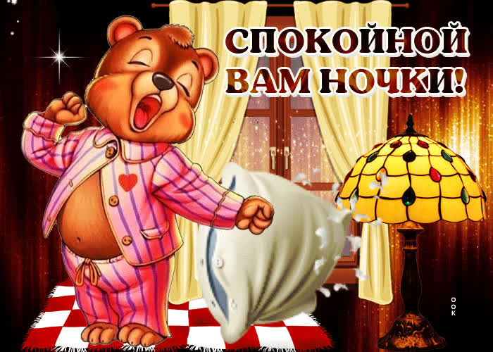 Открытка открытка спокойной вам ночки