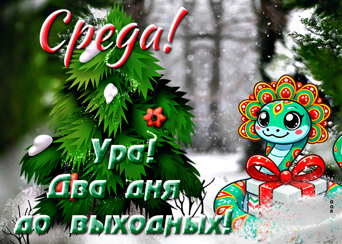 Картинка открытка среда, два дня до выходных