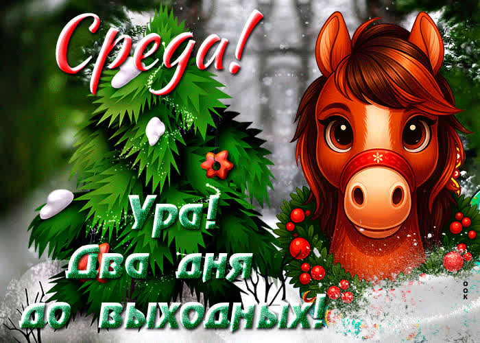 Картинка открытка среда, два дня до выходных