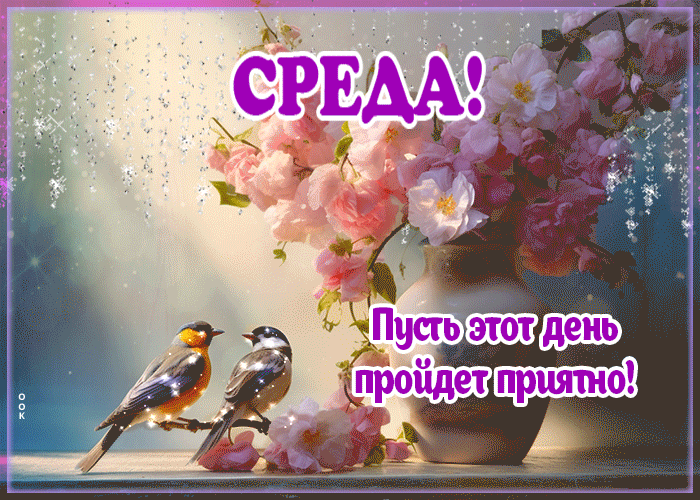 Picture открытка среда! пусть этот день пройдет приятно!