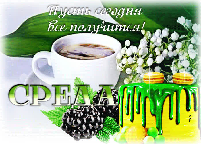 Picture открытка среда! пусть сегодня все получится