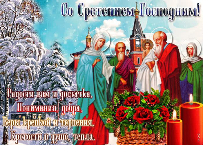Картинка картинка сретение господне со стихами