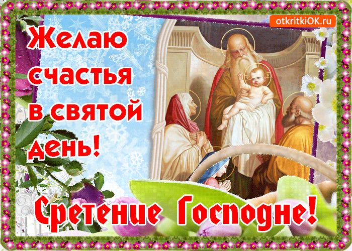Открытка открытка сретение господне! желаю счастья