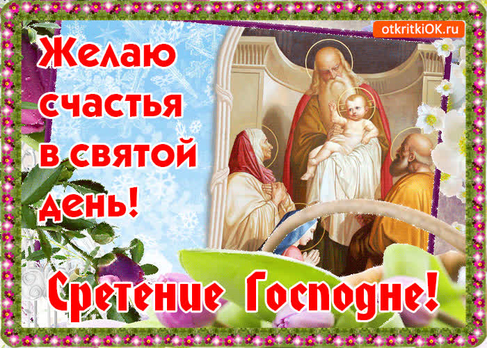 Картинка картинка сретение господне! желаю счастья