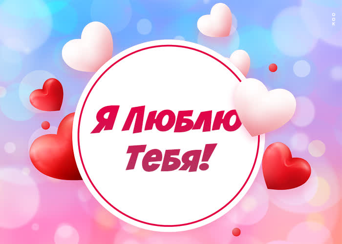 Картинка открытка стикер я тебя люблю