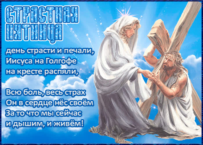 Картинка картинка страстная пятница