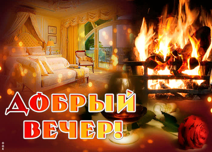 Картинка картинка тебе для доброго вечера