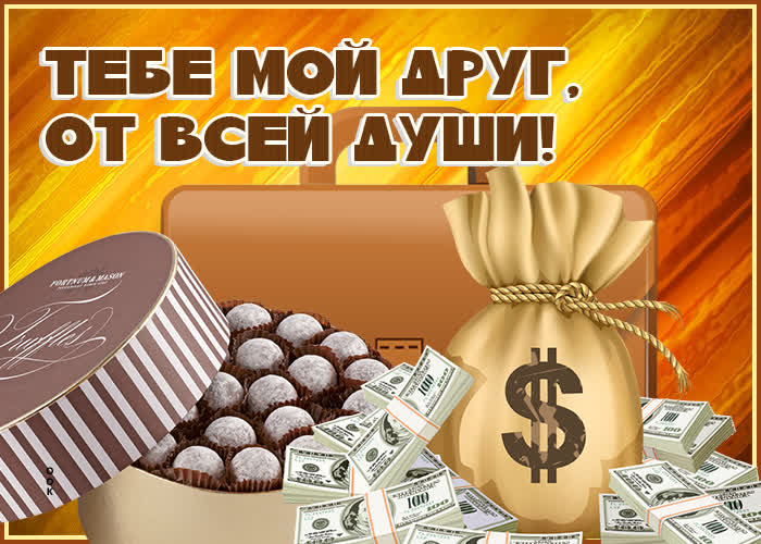 Открытка открытка тебе мой друг от всей души