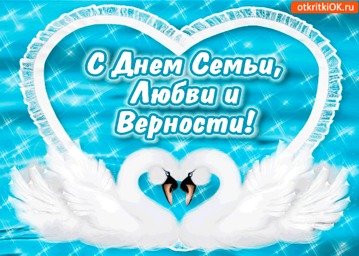 Картинка открытка тебе с днём семьи, любви и верности