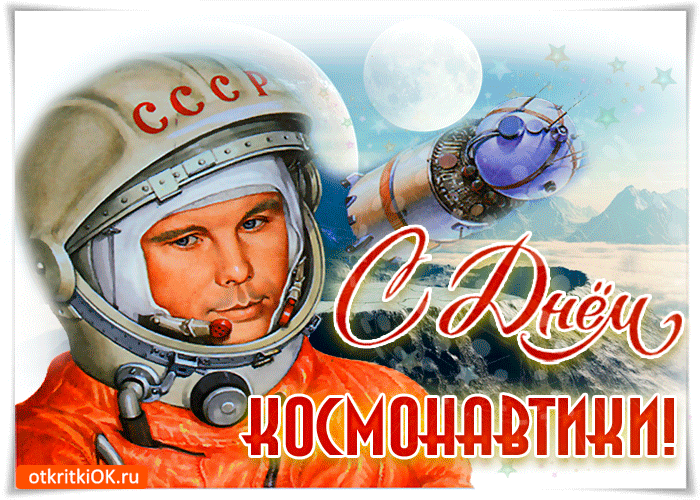 Открытка открытка тебе в день космонавтики