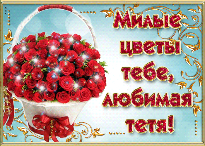Открытка открытка тете с цветами