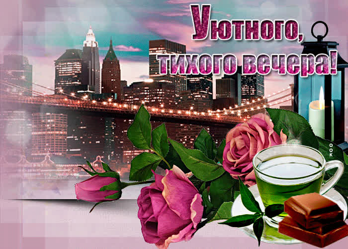 Картинка открытка тихого вечера