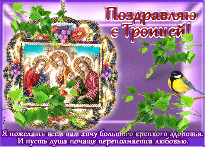 Открытка открытка троица с пожеланиями