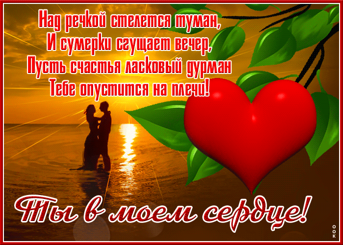 Картинка открытка ты в моём сердце, добрый вечер