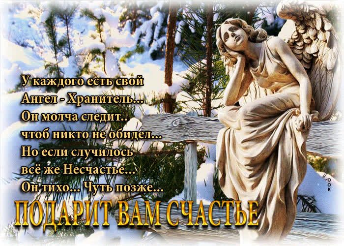 Picture открытка у каждого есть свой ангел - хранитель
