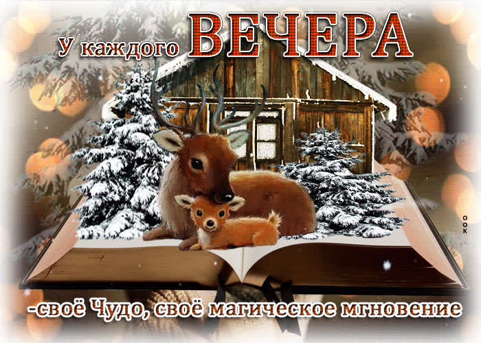 Postcard открытка у каждого вечера свое чудо, свое магическое мгновение