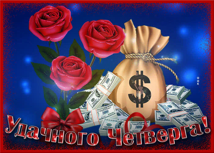Картинка картинка удачного четверга