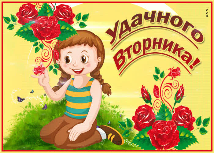 Картинка картинка удачного вторника