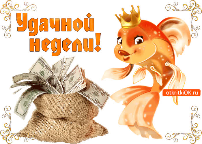 Картинка картинка удачной недели