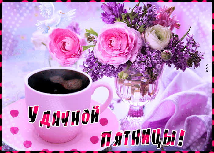 Картинка картинка удачной пятницы