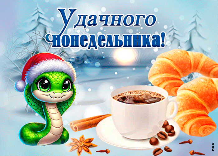 Картинка открытка удачного зимнего понедельника