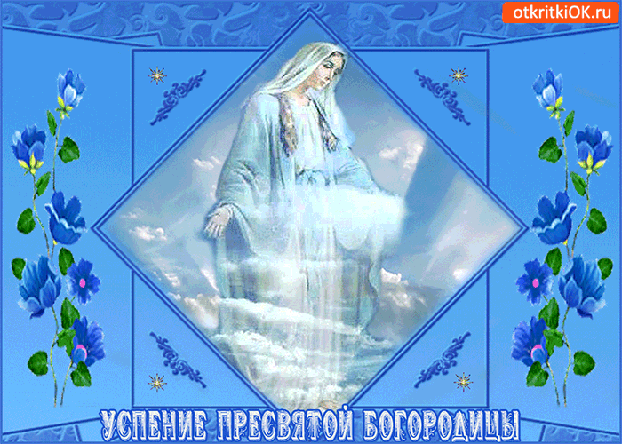 Открытка открытка успение пресвятой богородицы