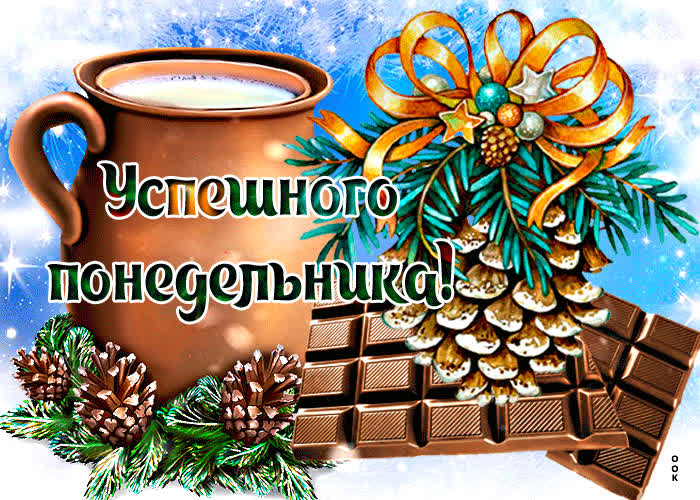 Открытка открытка успешного понедельника