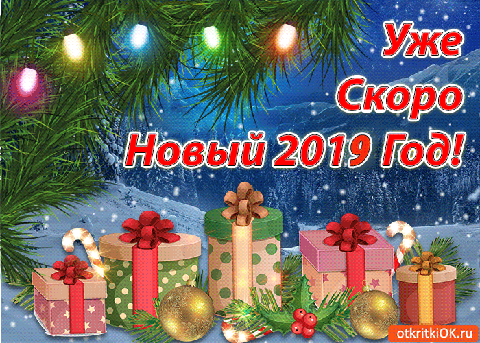 Открытка открытка уже скоро новый год