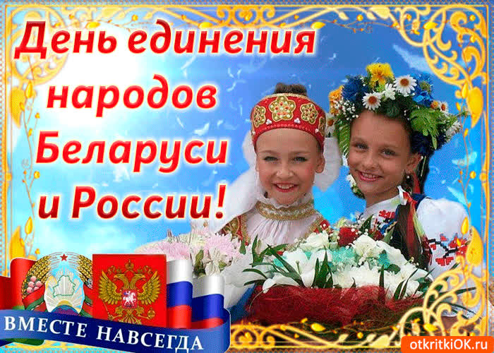Картинка картинка в день единения народов беларуси и россии