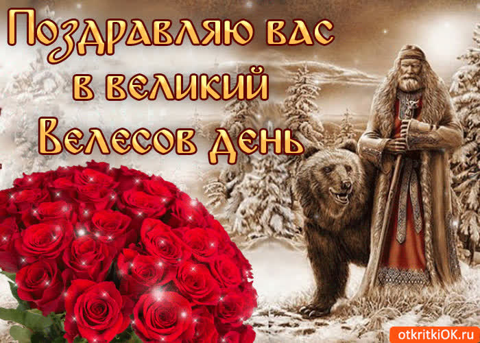 Картинка картинка великий велесов день